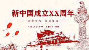 慶祝新中國成立XX週年PPT模板