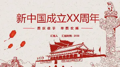 庆祝新中国成立XX周年PPT模板