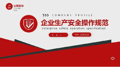 《企业安全生产守则》PPT