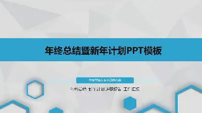 藍色六邊形微立體工作總結PPT模板