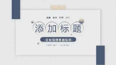 藍色簡潔企業管理培訓PPT