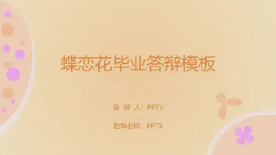 畢業答辯PPT模板