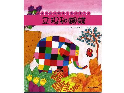 格子大象艾玛绘本故事。艾玛和蝴蝶PPT