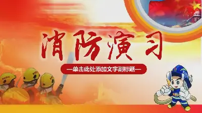 消防意识 火灾演习PPT模板