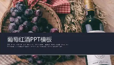 葡萄美酒背景PPT模板