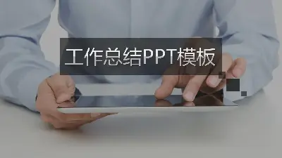 黑色木紋背景工作總結PPT模板