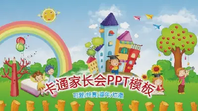 幼儿园家长会PPT模板