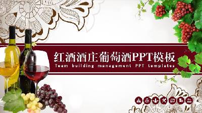 古典風格的紅酒葡萄酒PPT模板