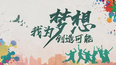 我为梦想创造可能》五四青年节活动策划PPT模板