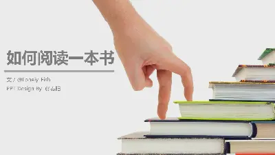 如何閱讀一本書PPT