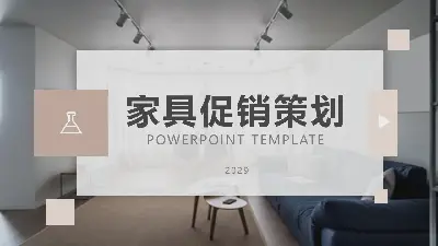 优雅的杂志式家具促销策划PPT模板