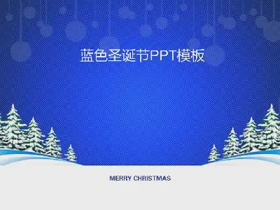 聖誕快樂PPT模板下載