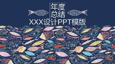 创意风格PPT模板