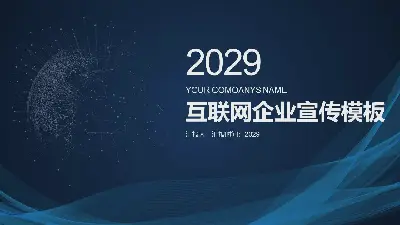 蓝色简约网络科技公司宣传介绍PPT模板