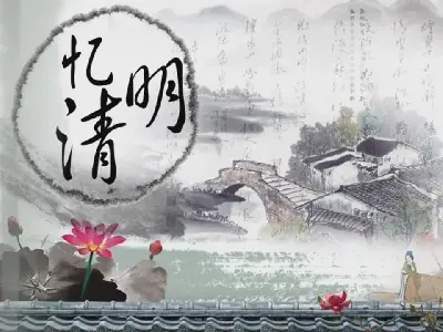 水墨中国风《清明忆》清明节PPT模板