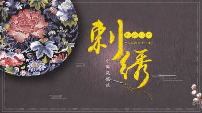 精美的中國刺繡文化介紹PPT模板
