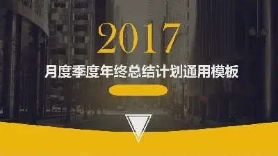 現代化建築背景的工作總結匯報PPT模板