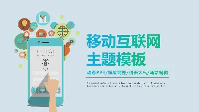 移動互聯網主題PPT模板，適用於移動電話的應用程序背景