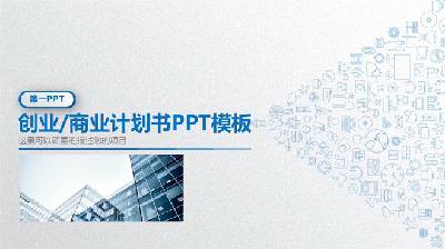 蓝色精致的微立体风格创业融资计划书PPT模板