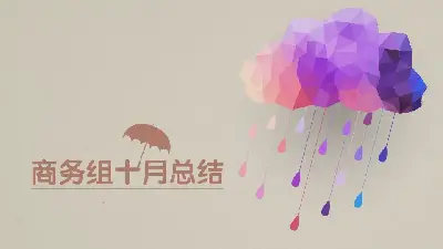 创意风格PPT模板