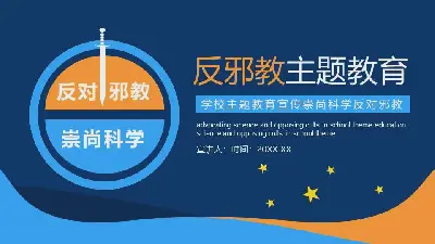 反对邪教、支持科学的PPT