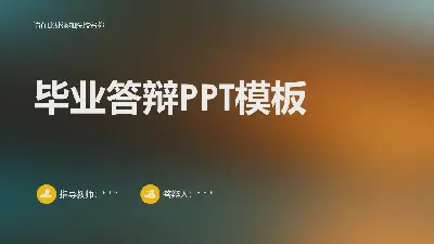 简单的重色模糊背景的毕业答辩PPT模板