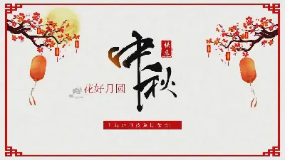 花好月圓，中秋快樂PPT模板