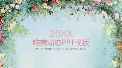 唯美的水彩手绘花卉背景文学PPT模板