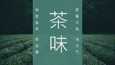 清新《茶味》茶文化PPT模板