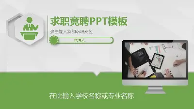 绿色微观层面的个人工作竞标PPT模板