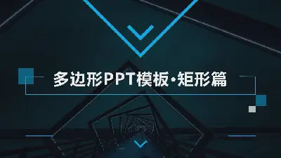 多边形排版的PPT模板