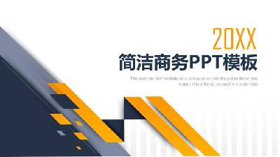 藍黃相間的簡潔商務報告PPT模板