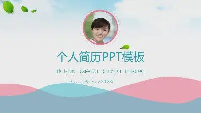 小清新風格的醫生護士個人簡歷PPT模板