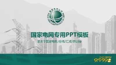 国家电网PPT模板，灰色的城市与电塔背景