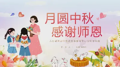 "中秋月谢师 "教师节纪念PPT电子相册模板