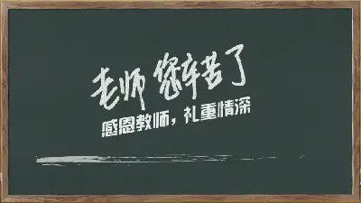 黑板粉笔手绘的《老师您辛苦了》PPT模板