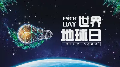 世界地球日PPT模板与蓝色星型灯泡地球背景