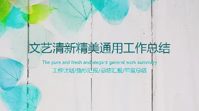 美丽的叶子背景新鲜的文学PPT模板