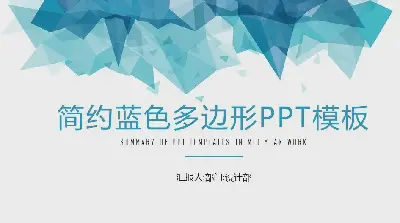 簡單的藍色多邊形商業演示PPT模板