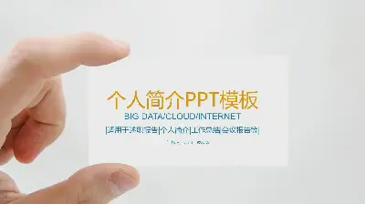 名片背景个人简介PPT模板