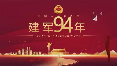 精美的中国人民解放军建军94周年PPT模板