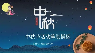 嫦娥与月饼背景下的中秋节活动策划方案PPT模板