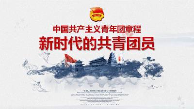 中国共产主义青年团章程》PPT《新时代的共青团员