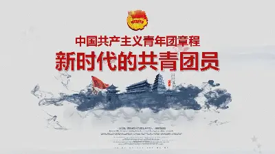 中国共产主义青年团章程》PPT《新时代的共青团员