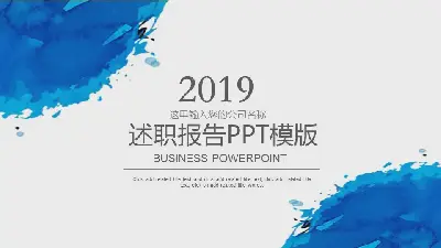 述职报告模版PPT模板