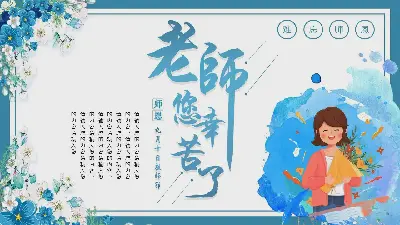 美丽的蓝色老师你辛苦了教师节PPT模板