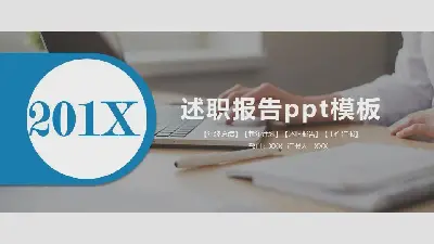 述職報告pptPPT模板