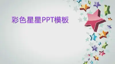 精緻的五角星背景卡通PPT模板