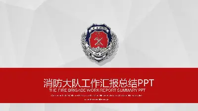 消防大队工作汇报PPT模板