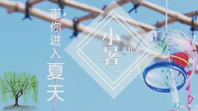 小暑节气PPT